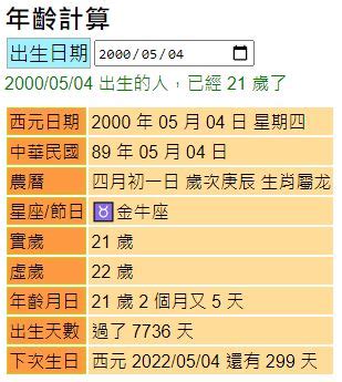 差幾歲|【年齡計算機】根據年齡計算公式，還有你的生日計算你的年齡